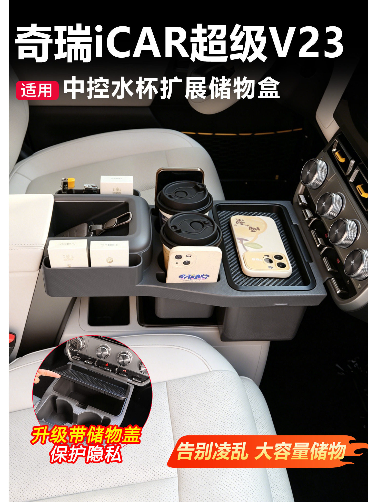 专用26款iCAR V23中控水杯架储物盒隔断拓展隐私超级V23S改装配件