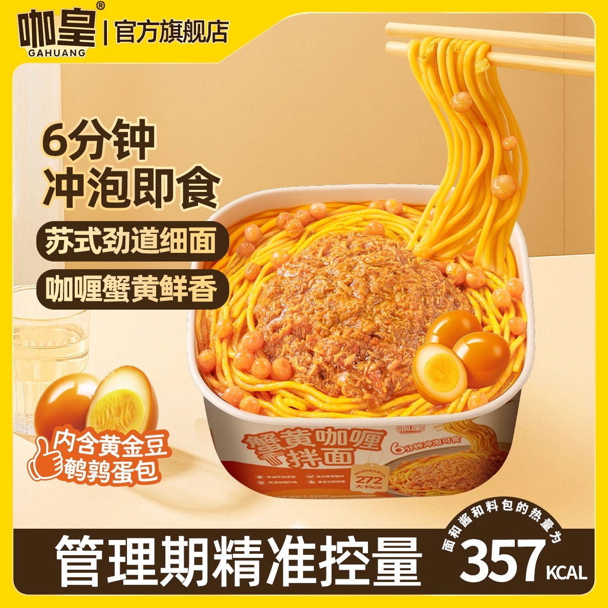 咖皇蟹黄咖喱拌面健康低脂轻食代餐非油炸蟹黄咖喱拌面速食无添加