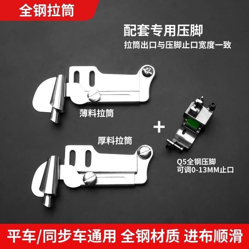 新款工业螺旋拉筒薄料/厚料卷边器搭配Q5卷边压脚缝纫配件