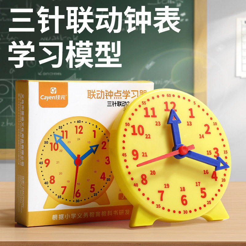 数学认识时间钟表模型一二年级