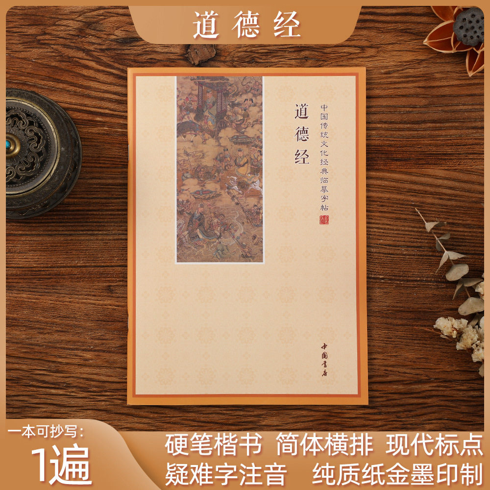 正版原版老子道德经临摹字帖抄经