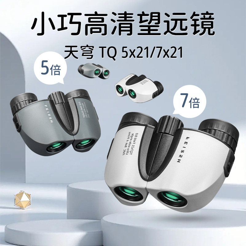 菲莱仕小型望远镜高清便捷式演唱会观剧观景专业手机拍照观鸟儿童