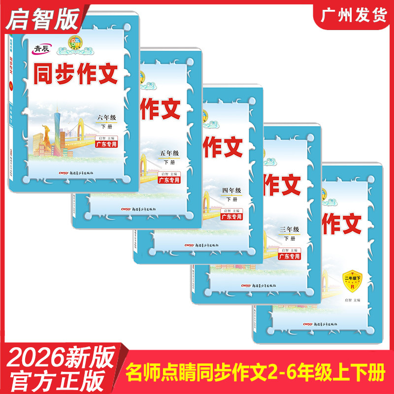 【广东专版】2026年新版 名师点睛同步作文小学语文23456年级上册下册人教RJ版 启智版 写作素材金句技巧范文作文精选大全