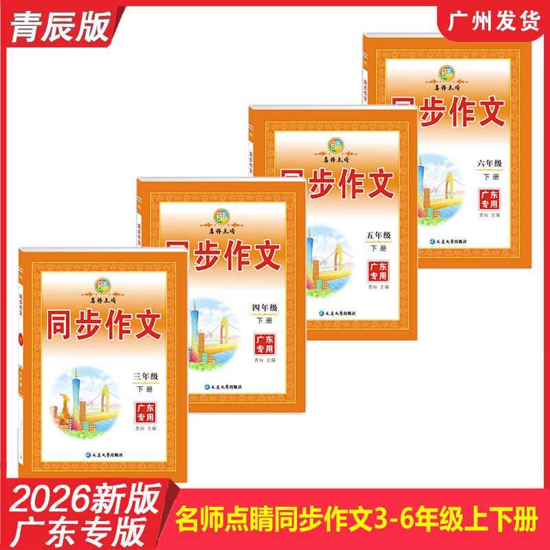 【广东专版】2026年新版 名师点睛同步作文3456年级上册下册语文人教RJ版青辰版 写作素材金句技巧范文作文精选大全看图写话