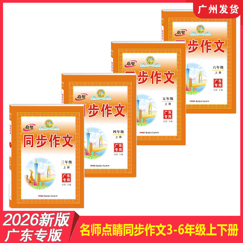【广东专版】2026年新版 名师点睛同步作文3456年级上册下册语文人教RJ版青辰版 写作素材金句技巧范文作文精选大全看图写话