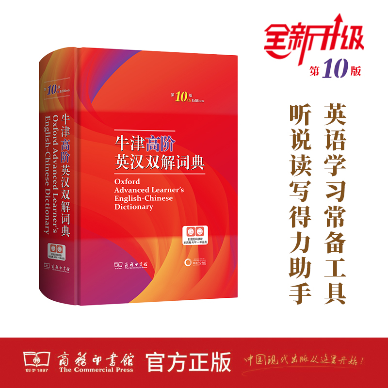 牛津高阶英汉双解词典【第10版】英语字典英语词典英语双解大词典英汉汉英英语高考大学词典单词词汇学习常备工具 商务印书馆