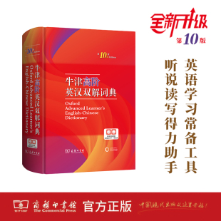 商务印书馆 英语字典英语词典英语双解大词典英汉汉英英语高考大学词典单词词汇学习常备工具 牛津高阶英汉双解词典 第10版