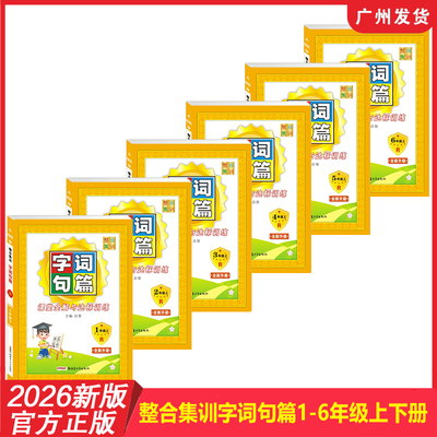 2026年新版 整合集训字词句篇小学语文123456年级上册下册人教RJ版 同步讲解练习册看图写话拼音写词语课堂全解与阅读训练