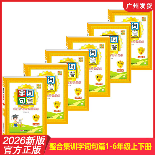 2026年新版 整合集训字词句篇小学语文123456年级上册下册人教RJ版 同步讲解练习册看图写话拼音写词语课堂全解与阅读训练