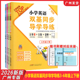 【广州专用】2026年新版 小学英语双基同步导学导练3456年级上下册教科JK版  同步练习册试卷测试卷单词语法默写听力训练王牌TOP