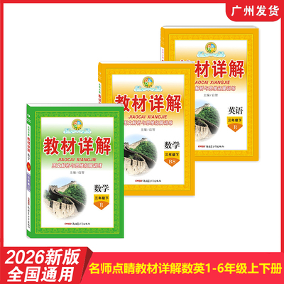 【全国版】2026年新版 名师点睛教材详解小学数学英语123456年级上下册人教RJ北师BS版 同步教材课堂随堂笔记教材全解解析复习预习