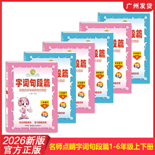 2026年新版 名师点睛字词句段篇小学语文123456年级上册下册人教RJ版 同步讲解练习册看图写话拼音写词语阅读分析与同步作文训练
