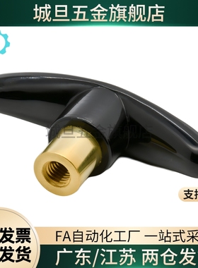 高品质T型把手HAU01-M6/M8/M10 铜内牙外牙黑色内螺纹手柄旋钮