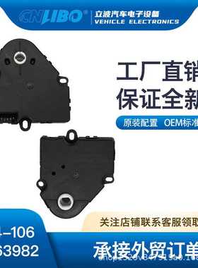 汽车空调风门执行器HVAC Actuator 52402588, 89018365, 604-106