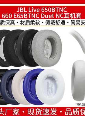 适用JBL Live 650BTNC 660 E65BTNC Duet NC耳机套配件耳罩海绵套
