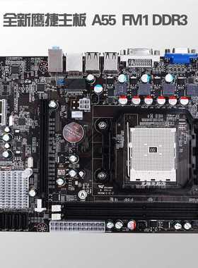 全新鹰捷主板AMD A55 FM1 DDR3支持x4 631/641 A/E系列带显卡接口