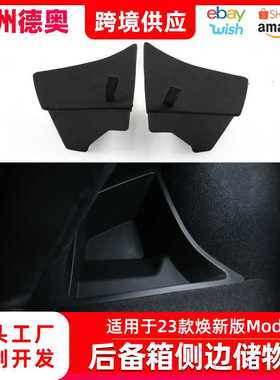 适用于特斯拉焕新版model3后备箱储物盒侧边收纳内饰改装配件