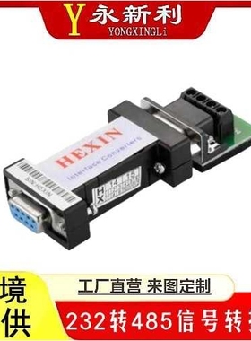 HEXIN和鑫RS232转RS485转换器 232转485转换器无源双向转换串口
