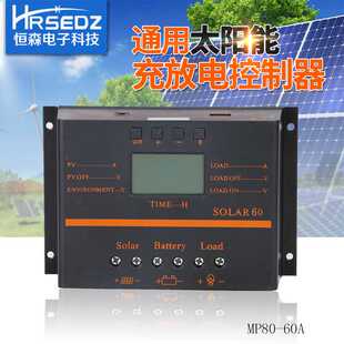 24v太阳能控制器光伏太阳能电池板充放电控制器 12v 恒森MP80 80A