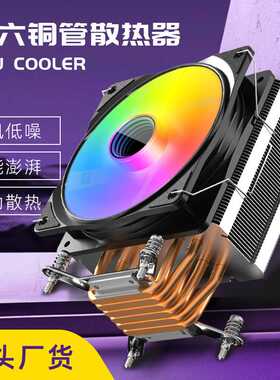电脑塔式六铜管cpu散热器台式机1700平台i7/14代6热管风冷cpu风扇