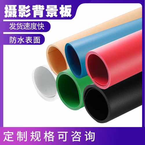 摄影棚专用pvc背景板 防水防尘纯色 摄影拍照 背景纸现货