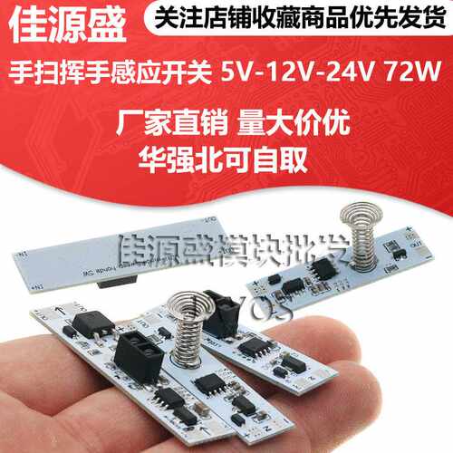 手扫挥手感应开关模块 适用5V-12V-24V 72W内橱柜衣柜鞋柜LED灯