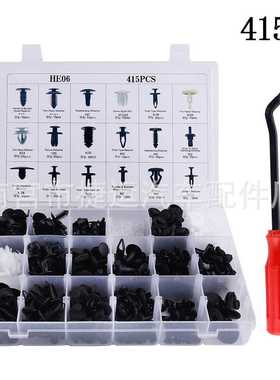 盒装415PCS汽车门板内衬保险杠卡扣 门板手卡扣螺丝扣