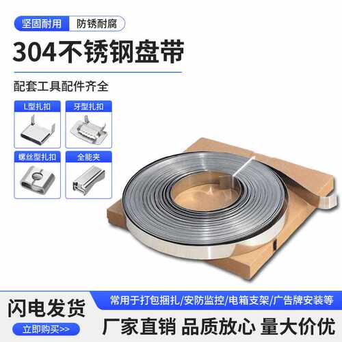 304不锈钢扎带盘带 打包带船厂专用电缆标牌电线杆室外