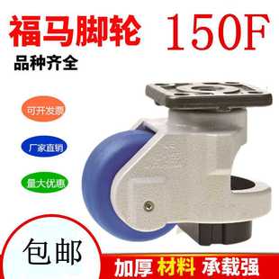 福马轮150F40F60F脚轮80F60s水平调节脚轮支撑脚轮设备轮子铝材轮