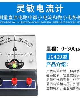 电流计0409灵敏电流计±300μA初中物理电学教学仪器实验电流计