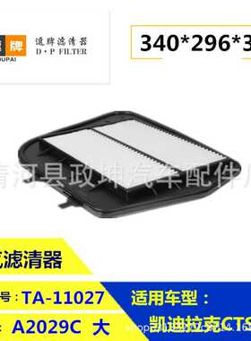 A2029C 25728874  适用于 凯迪拉克CTS 赛威 空气滤清器滤芯配件