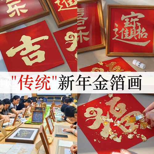 春节手工材料包金箔画烧箔画春节传统文化团建新年活动diy材料包