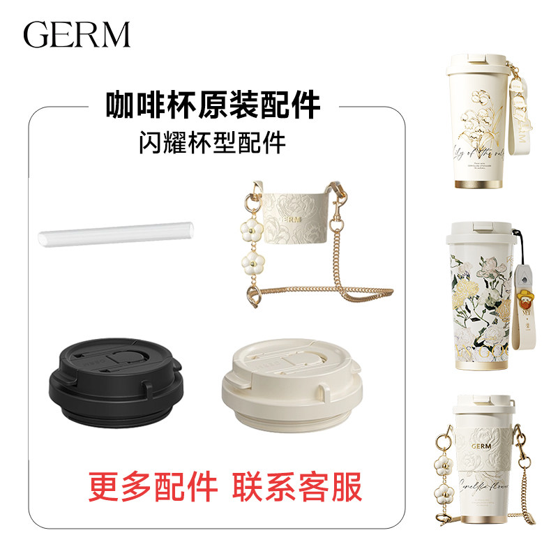 【配件】GERM梵高铃兰山茶花闪耀咖啡保温杯盖杯套挂绳吸管图片