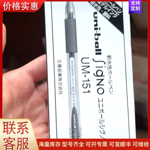 议价三菱uni-ball signo UM-151中性笔，0.3可维修