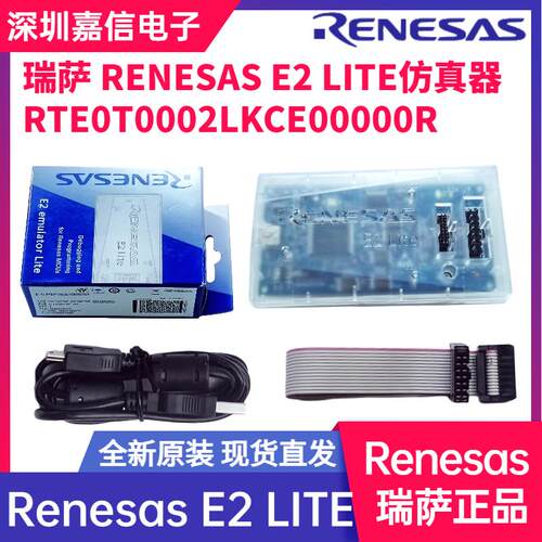 E2 Lite瑞萨烧录/仿真器RTE0T0002LKCE00000R RL78 RX RA调试烧录