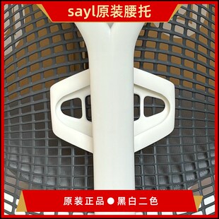 精选赫曼米勒Herman Miller Sayl 腰托 原装腰托 sayl通用