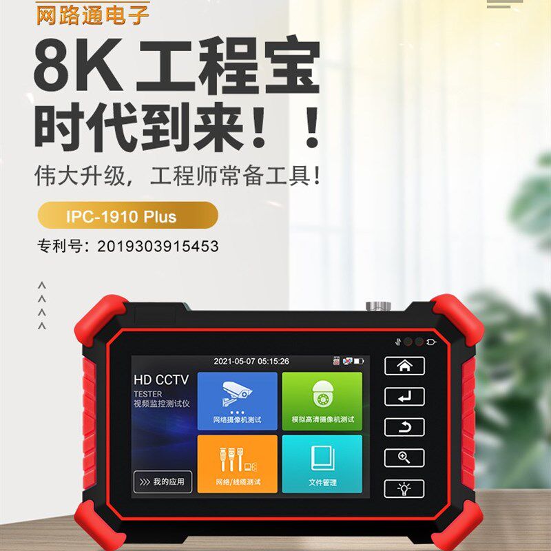网路通网络8K工程宝IPC-1910PLUS数字模拟同轴摄像机测试仪POE