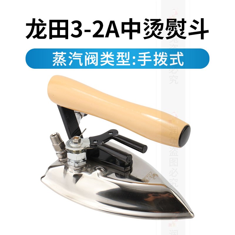 龙田3-2A中烫不锈钢拨式烫斗锅炉全蒸汽熨斗干洗店窗帘店酒店