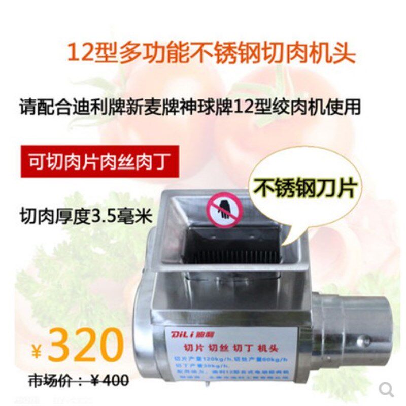 迪利12型22型电动多功能不锈钢切肉机头切片机切丝切丁切肉沫机头