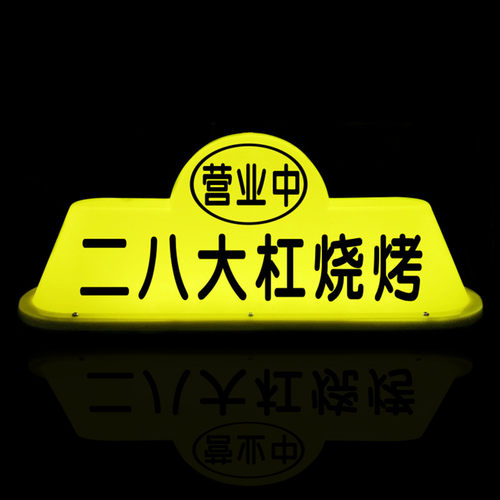 二八大杠自行车烧烤灯移动咖啡车顶灯柠檬茶营业中摆摊灯磁吸广告