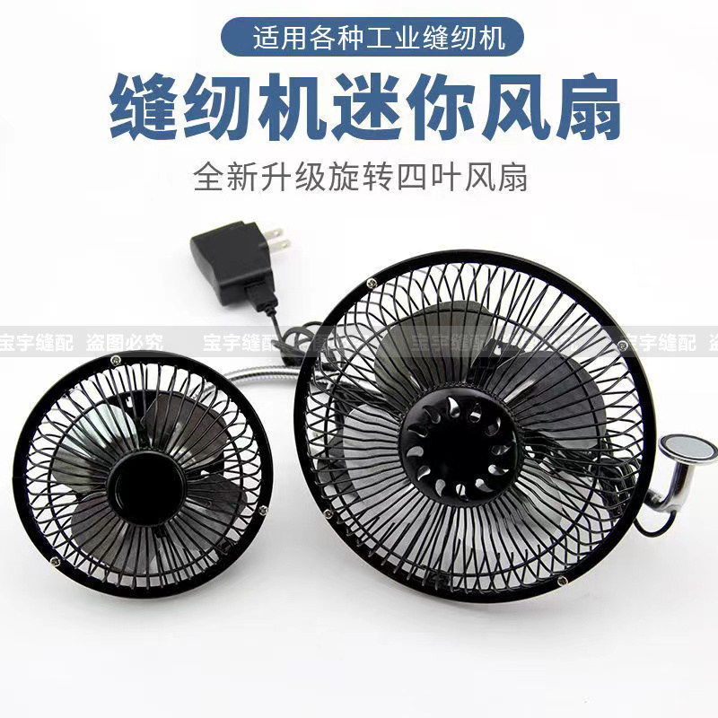 缝纫机电风扇 平车风扇带插头大号风扇家用型磁铁吸附节能小风扇