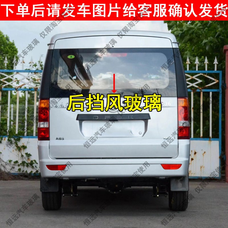 东风小康C35/C36/C37前后挡风玻璃汽车配件主副驾驶中门尾门车窗