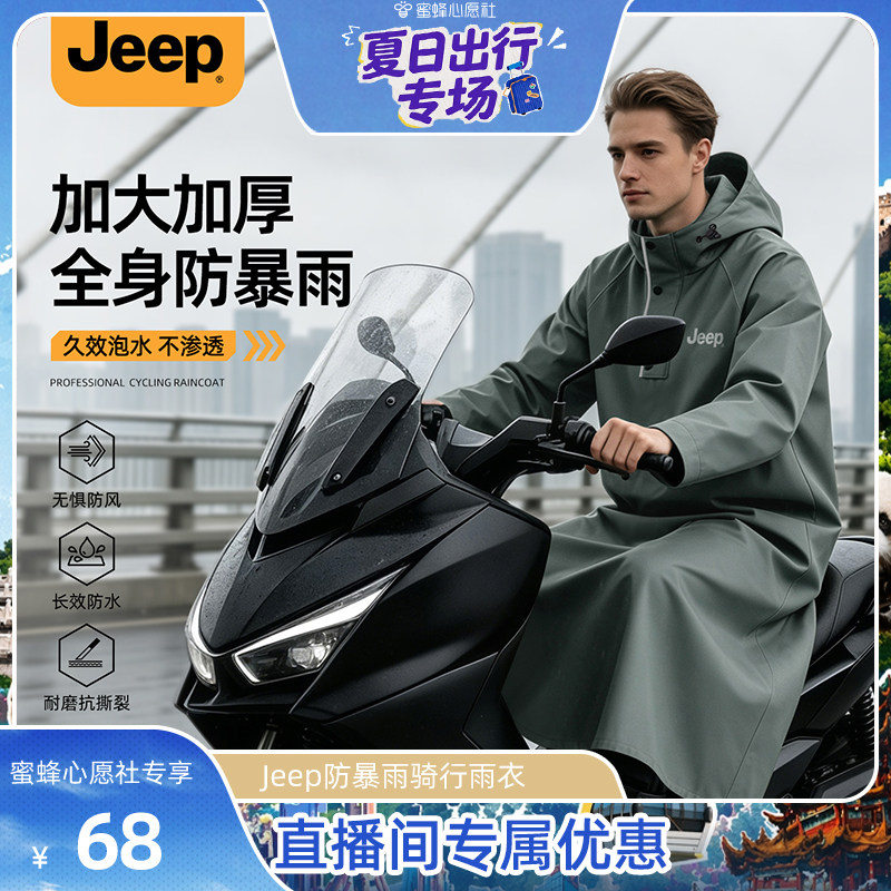 【蜜蜂心愿社】吉普电动车雨衣长款全身防雨成人骑行加厚加大雨披