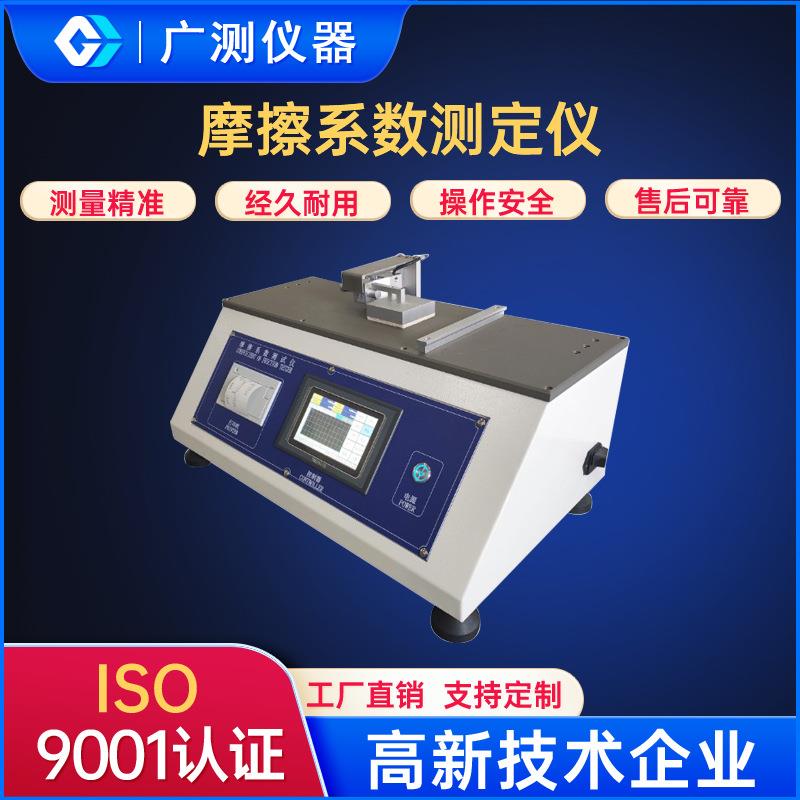 微电脑控制摩擦系数测试仪PVC控制面板自动化摩擦系数测量设备