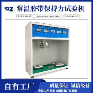厂家现货常温胶带保持力试验机粘胶荷重粘力持久性试验机