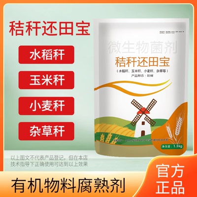 秸秆还田宝腐熟剂玉米水稻麦秆等发酵分解化渣修复士壤撒施肥