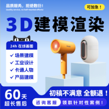 3D建模代做工业产品外观模型设计maya人物场景犀牛建模渲染制作