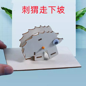 刺猬走下坡小学生科学实验 科技小制作手工DIY材料 STEAMt科教