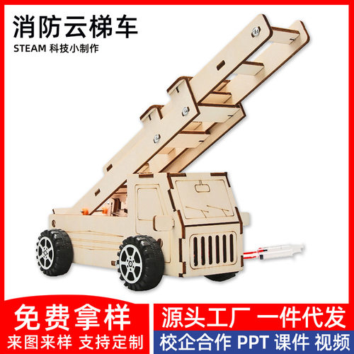 消防云梯车diy科技小制作幼小学生stem教育科学实验教具教材