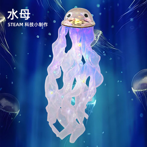DIY会发光的水母小学生玩具科学实验海洋生物科技小制作源头厂家